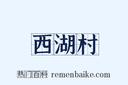 西湖村是什么意思的图片